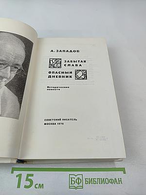 Забытая слава. Опасный дневник