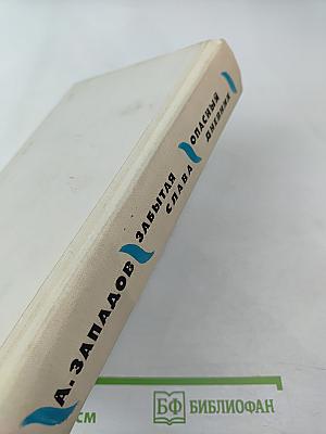 Забытая слава. Опасный дневник