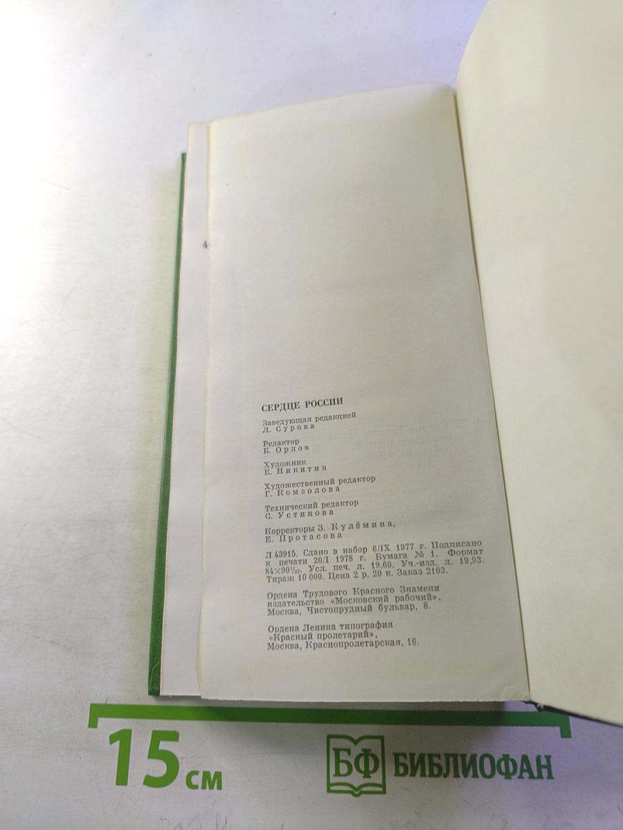 Сердце России. Выпуск первый