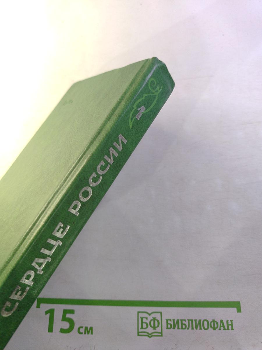 Сердце России. Выпуск первый