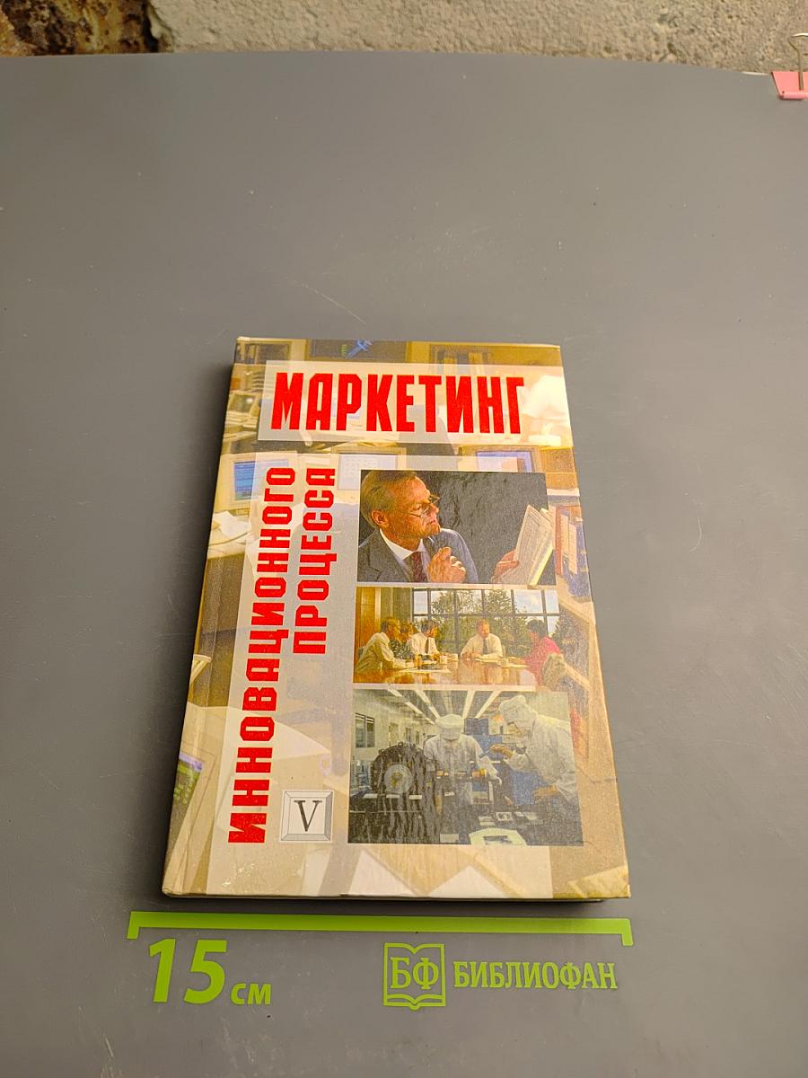 Маркетинг инновационного процесса