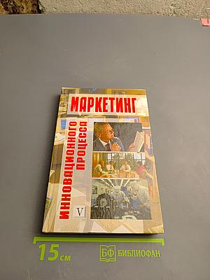 Маркетинг инновационного процесса