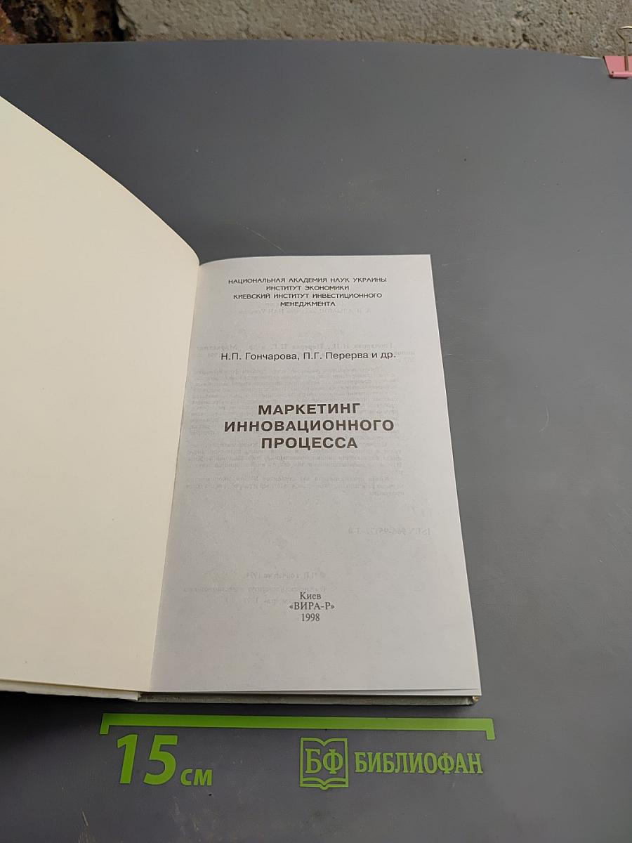 Маркетинг инновационного процесса