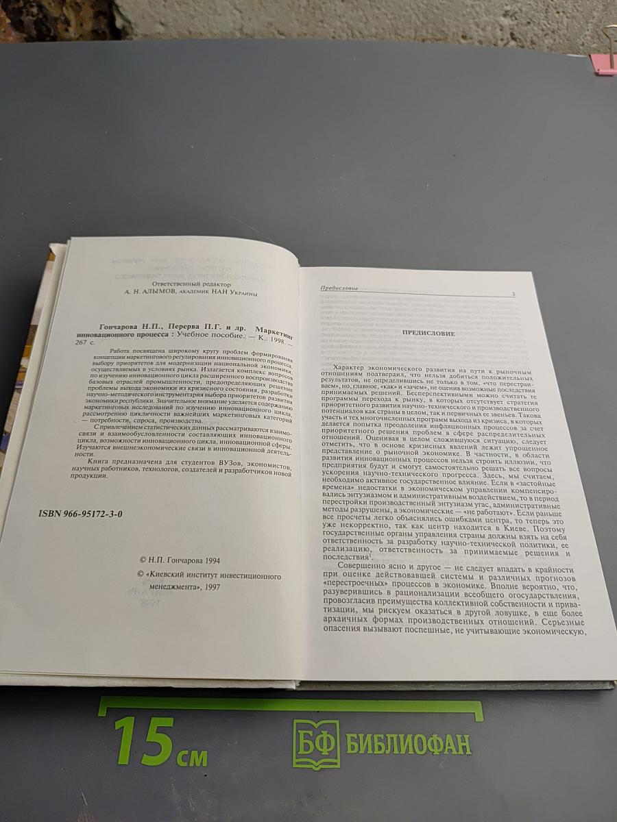 Маркетинг инновационного процесса