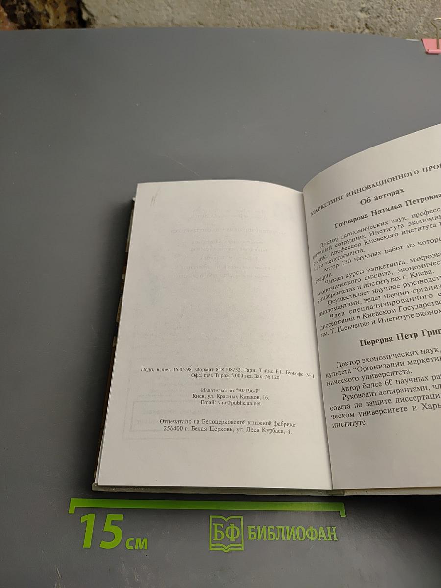 Маркетинг инновационного процесса