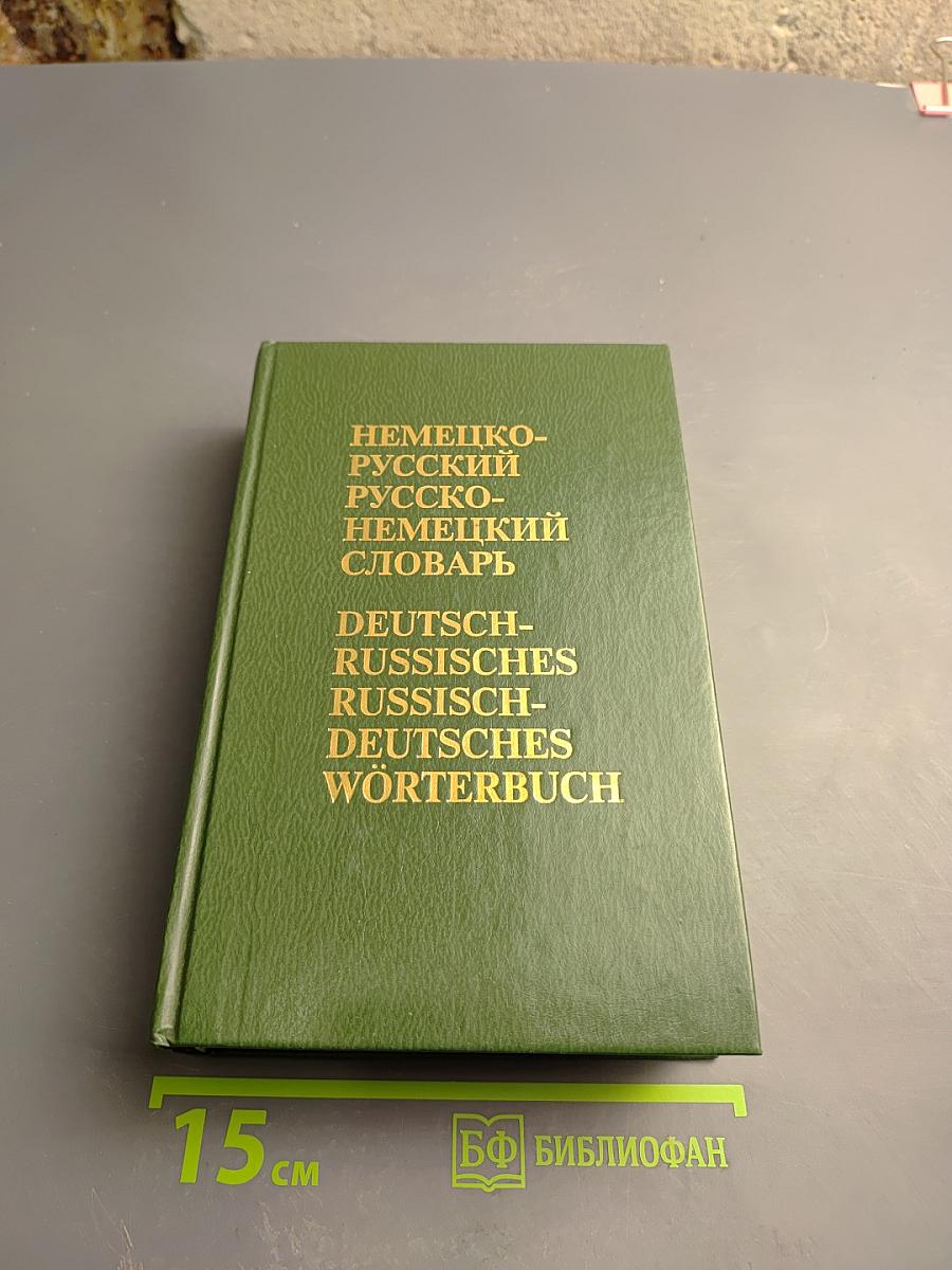 Немецко-русский и русско-немецкий словарь (краткий)