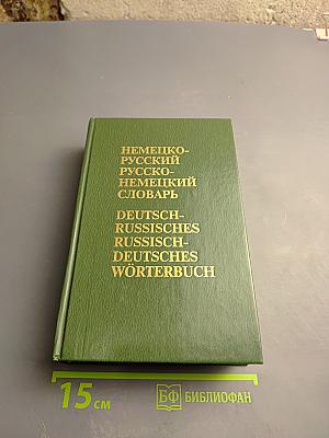 Немецко-русский и русско-немецкий словарь (краткий)