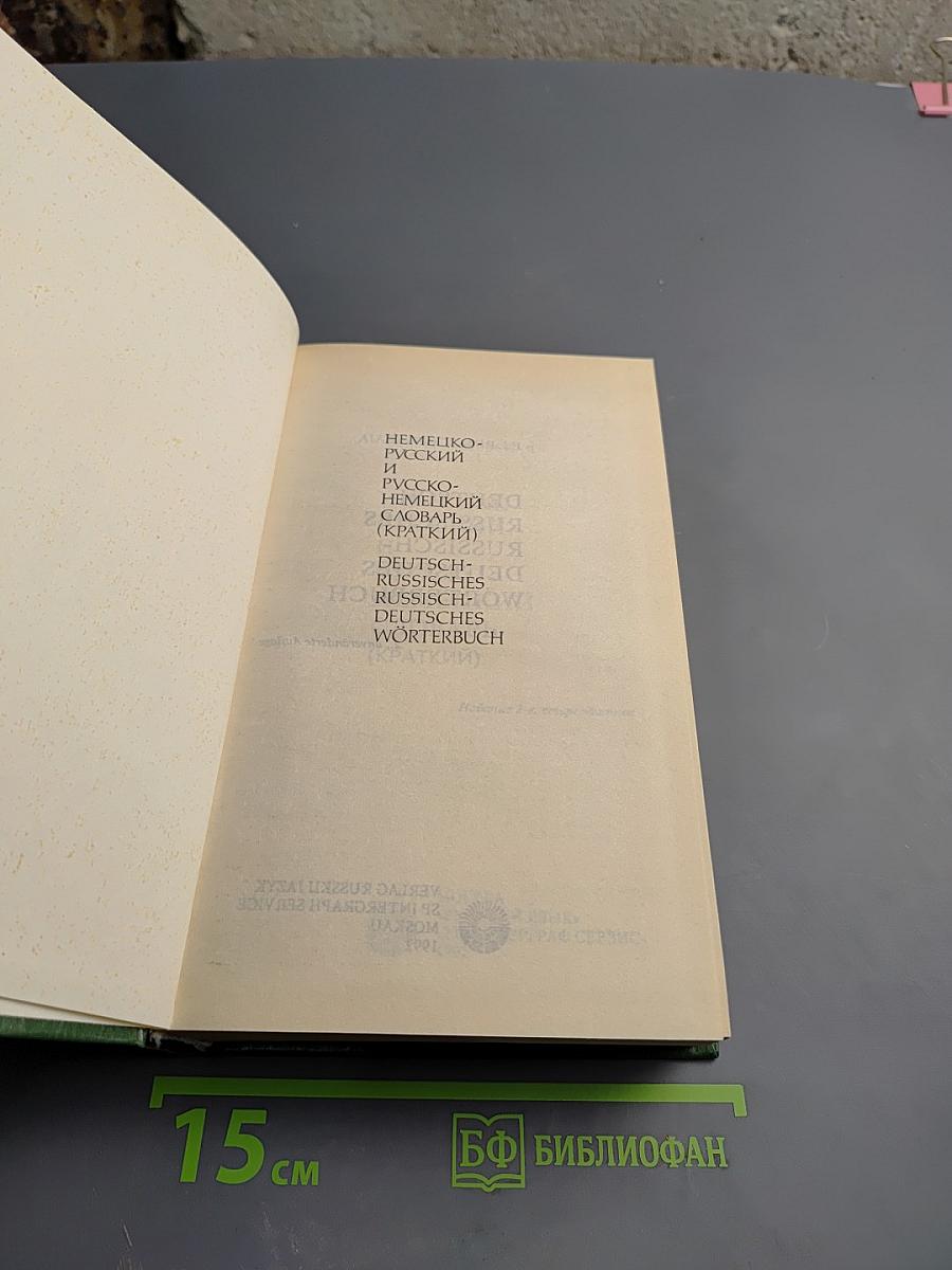 Немецко-русский и русско-немецкий словарь (краткий)