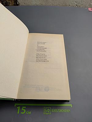 Немецко-русский и русско-немецкий словарь (краткий)