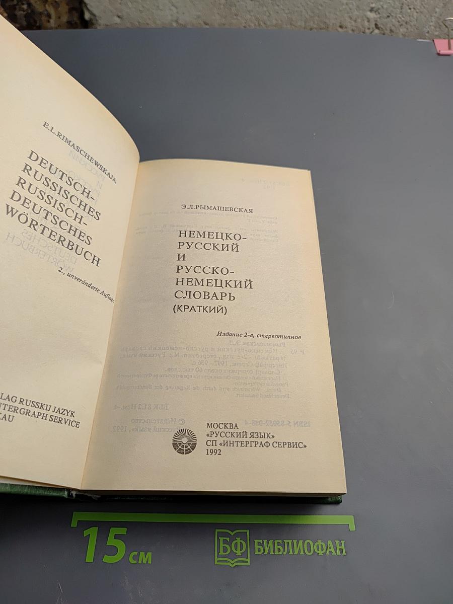 Немецко-русский и русско-немецкий словарь (краткий)