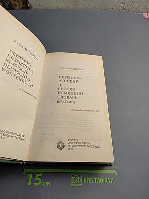 Немецко-русский и русско-немецкий словарь (краткий)