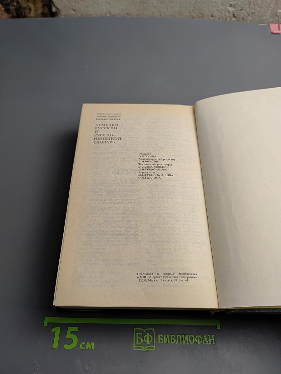 Немецко-русский и русско-немецкий словарь (краткий)