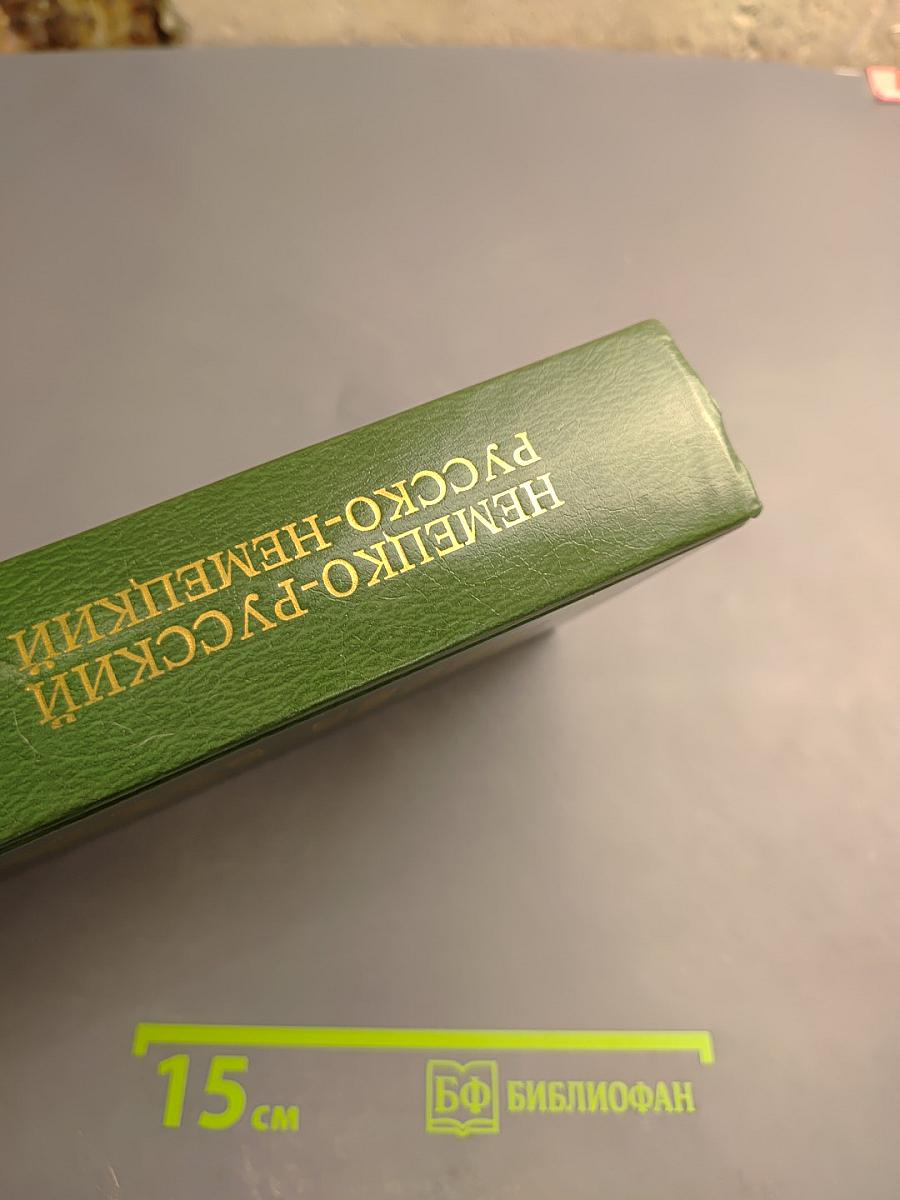 Немецко-русский и русско-немецкий словарь (краткий)