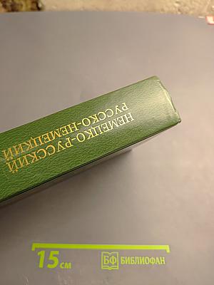 Немецко-русский и русско-немецкий словарь (краткий)