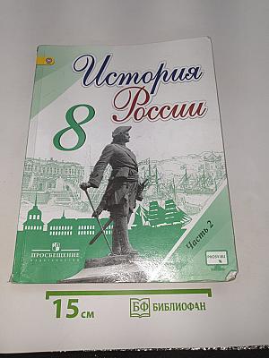 История России. 8 класс. Часть 2