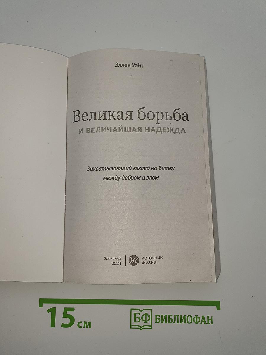 Великая борьба и величайшая надежда