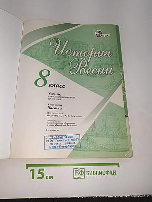 История России. 8 класс. Часть 2