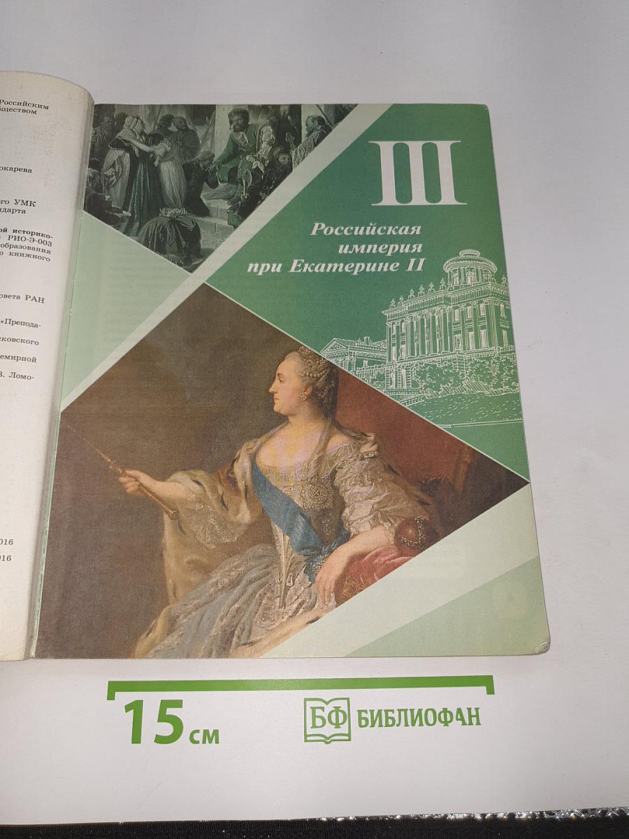 История России. 8 класс. Часть 2