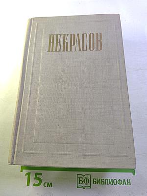 Полное собрание сочинений. Том III. Стихотворения 1863-1877
