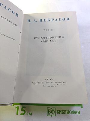 Полное собрание сочинений. Том III. Стихотворения 1863-1877