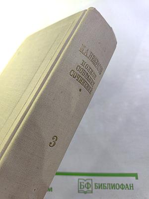 Полное собрание сочинений. Том III. Стихотворения 1863-1877