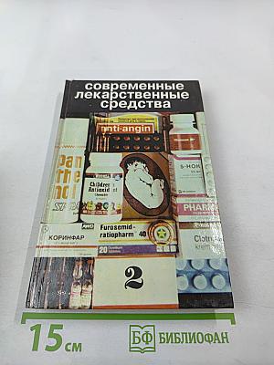 Современные лекарственные средства, том 2