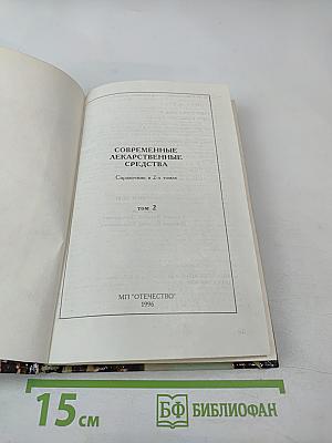 Современные лекарственные средства, том 2