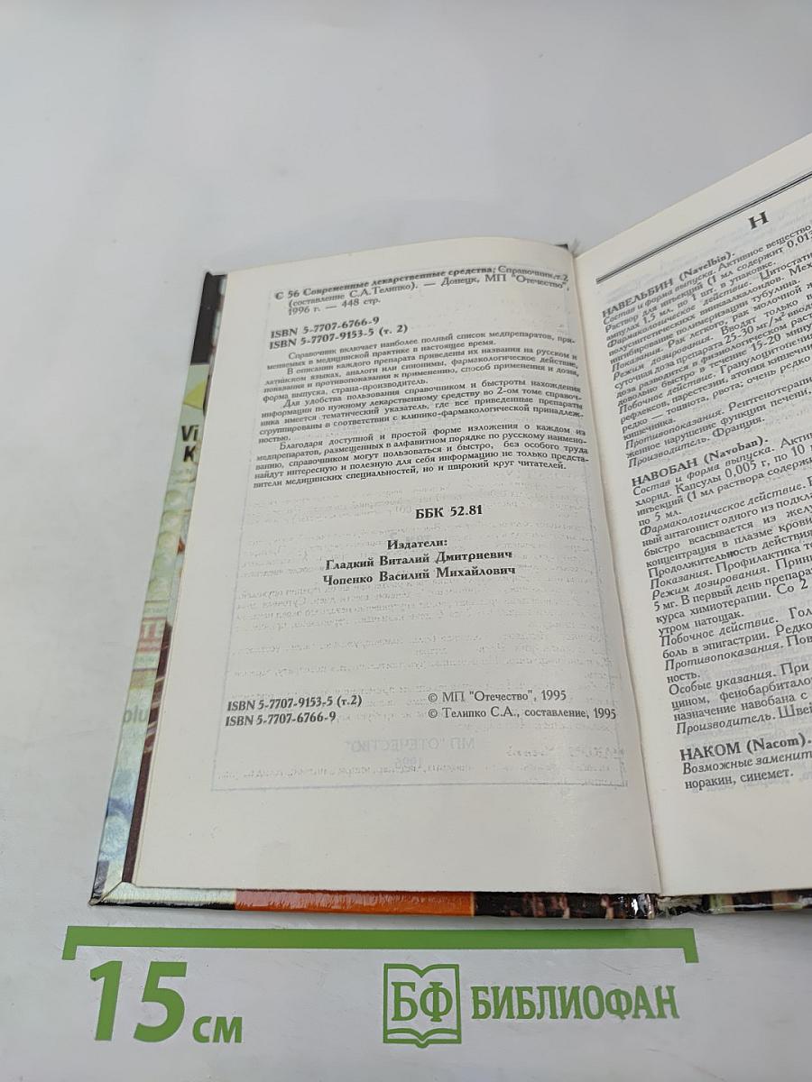 Современные лекарственные средства, том 2