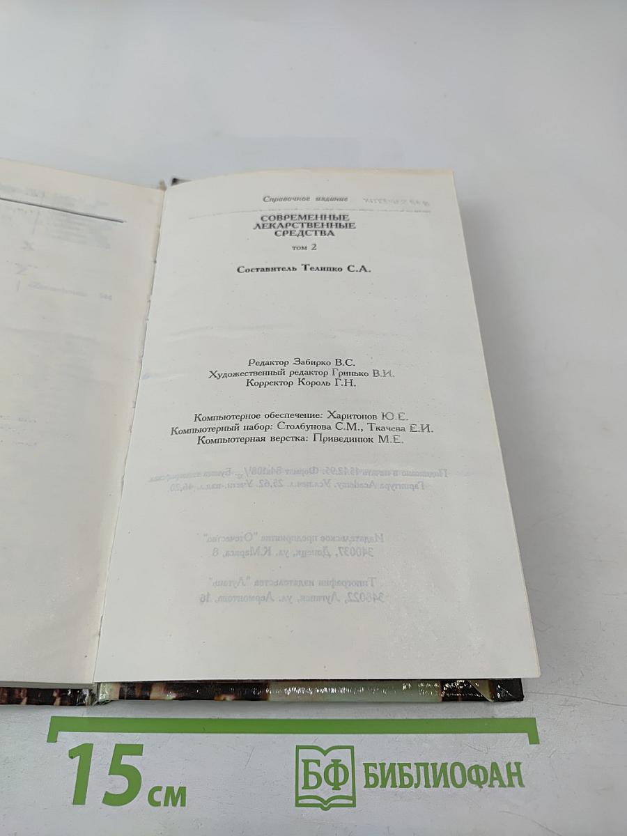 Современные лекарственные средства, том 2