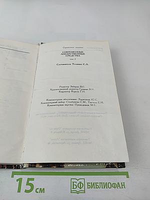 Современные лекарственные средства, том 2