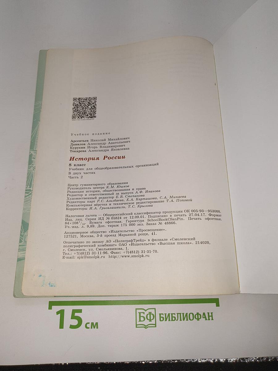 История России. 8 класс. Часть 2