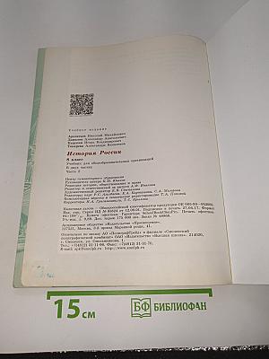 История России. 8 класс. Часть 2