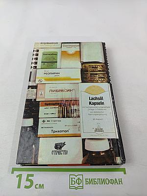 Современные лекарственные средства, том 2