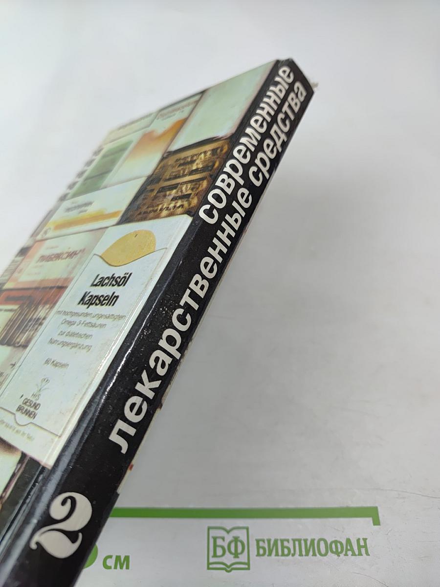 Современные лекарственные средства, том 2