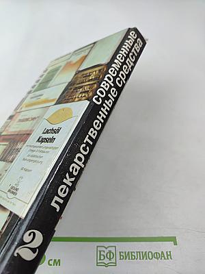 Современные лекарственные средства, том 2