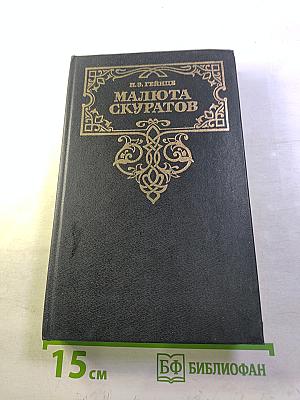 Малюта Скуратов. Судные дни Великого Новгорода