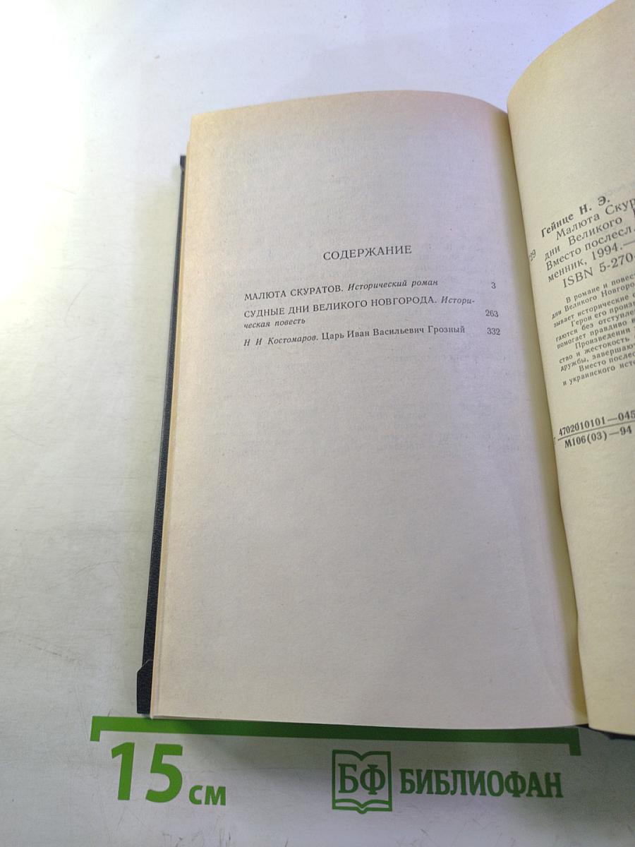 Малюта Скуратов. Судные дни Великого Новгорода