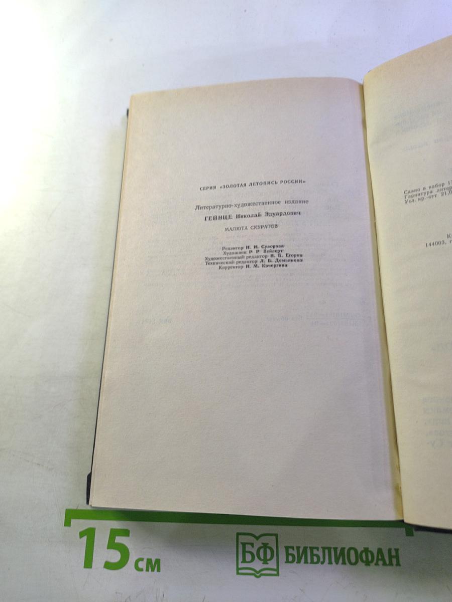 Малюта Скуратов. Судные дни Великого Новгорода