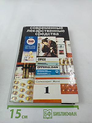 Современные лекарственные средства. Том 1