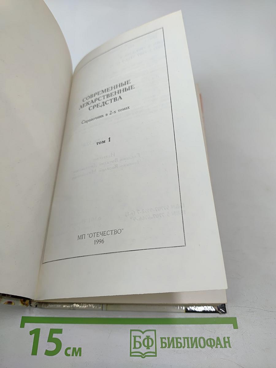 Современные лекарственные средства. Том 1