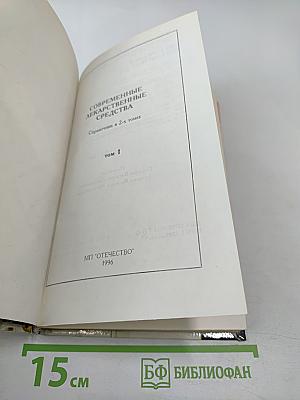 Современные лекарственные средства. Том 1