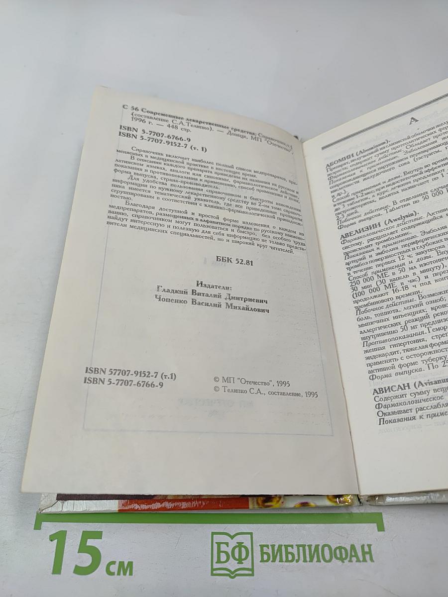 Современные лекарственные средства. Том 1