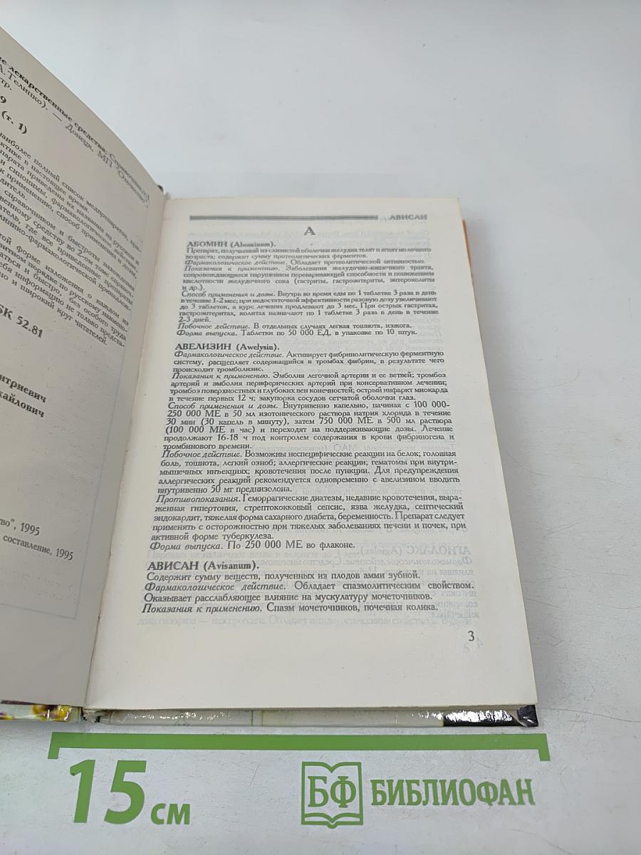 Современные лекарственные средства. Том 1