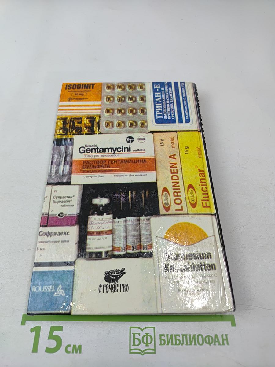 Современные лекарственные средства. Том 1