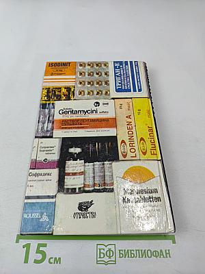 Современные лекарственные средства. Том 1