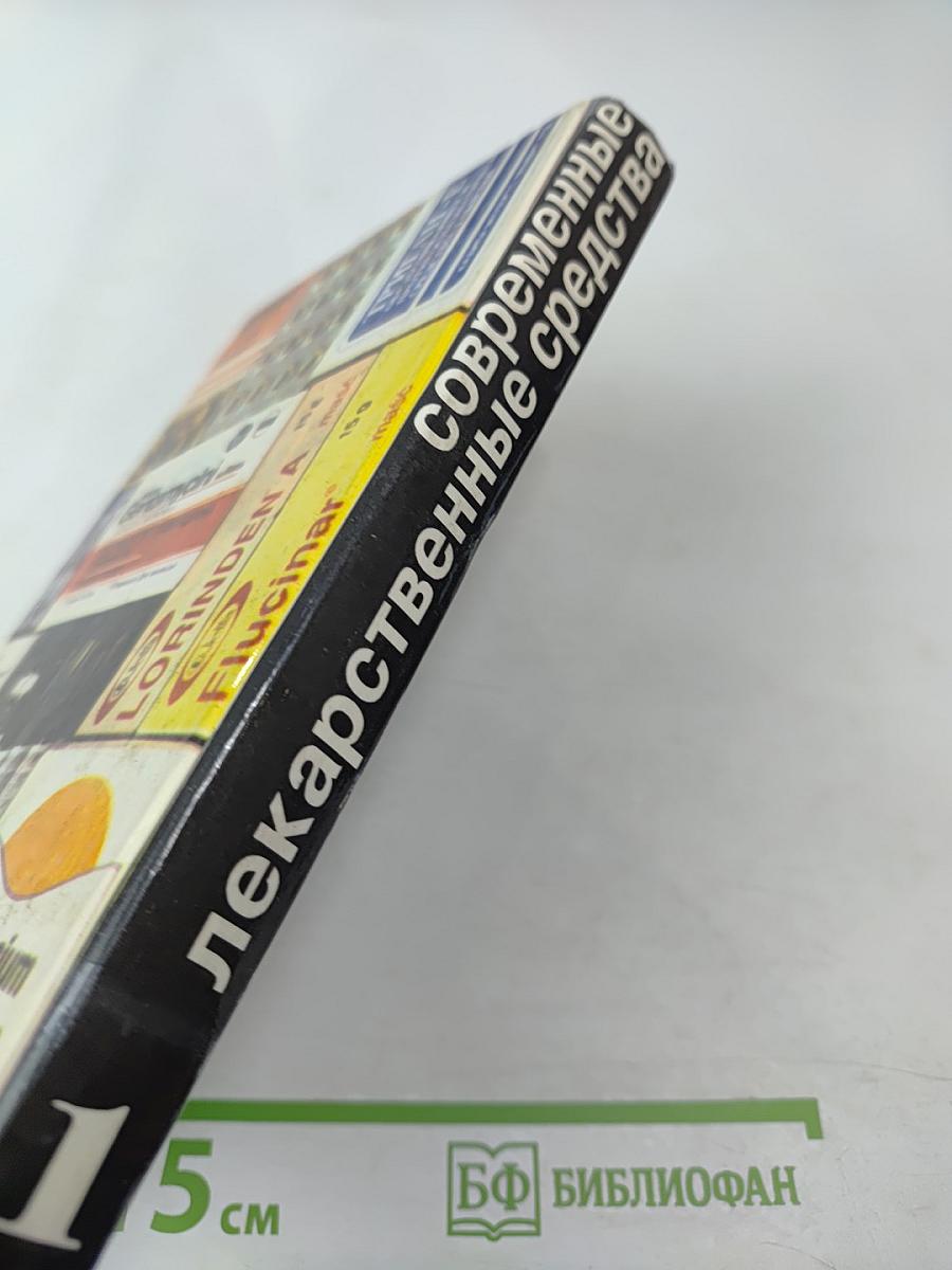 Современные лекарственные средства. Том 1