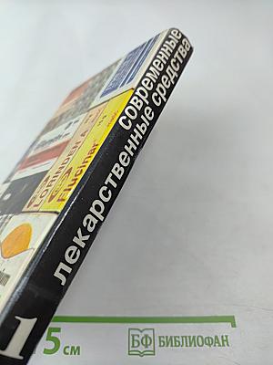 Современные лекарственные средства. Том 1