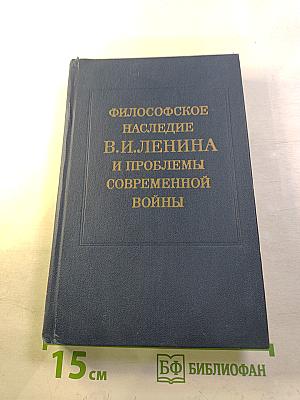Философское наследие В.И. Ленина и проблемы современной войны