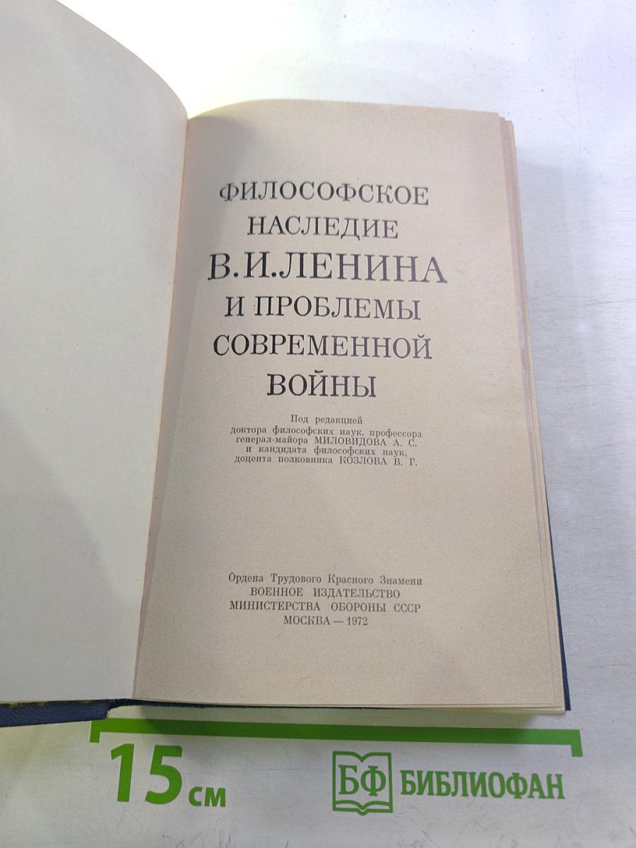 Философское наследие В.И. Ленина и проблемы современной войны