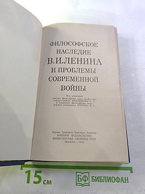 Философское наследие В.И. Ленина и проблемы современной войны